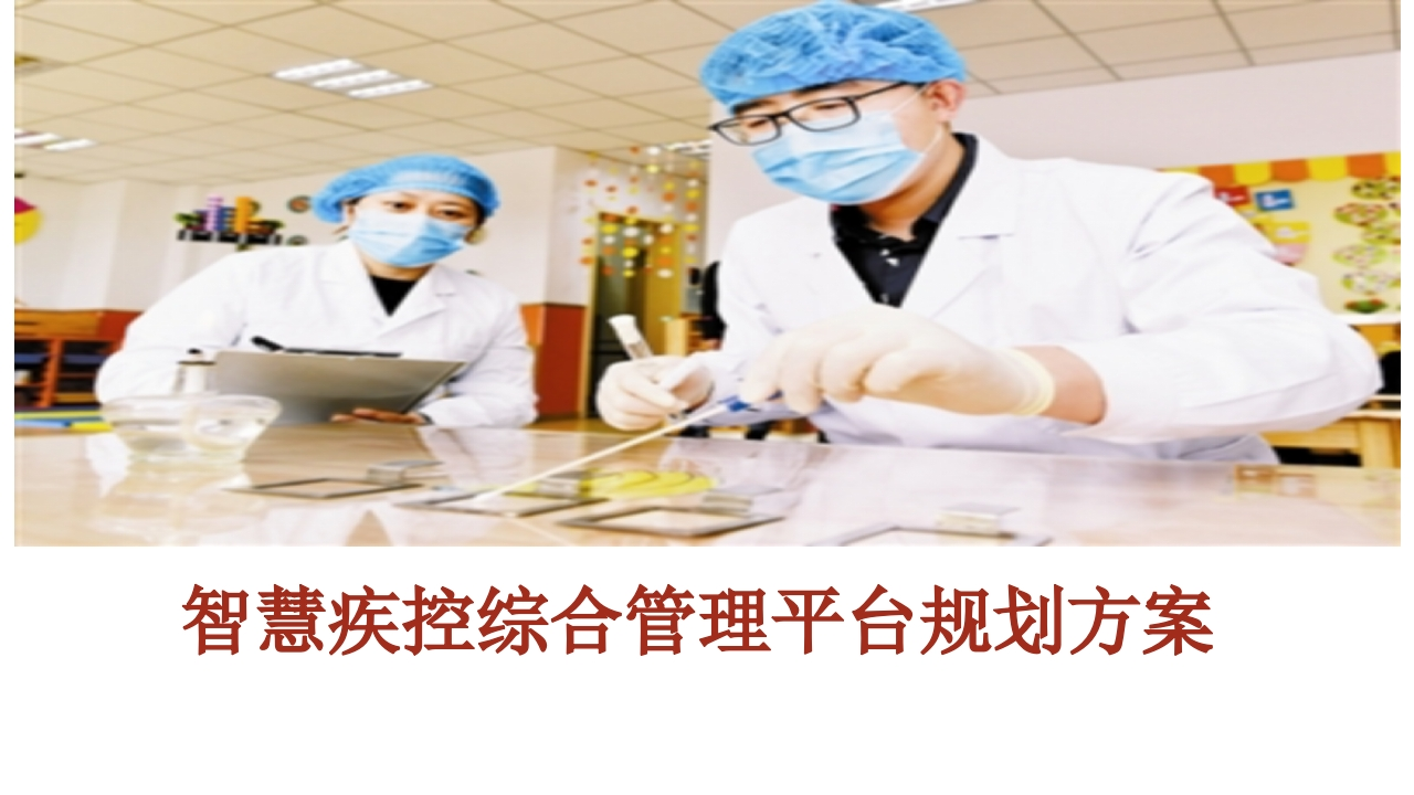 智慧疾控综合管理平台规划方案[40页PPT]